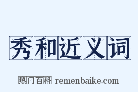 秀和近义词是什么意思的图片